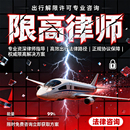 限高咨询法律指导机票高铁出行方案律师专业服务正规合同保障