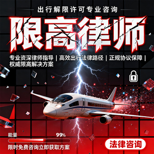 限高咨询法律指导机票高铁出行方案律师专业服务正规合同保障