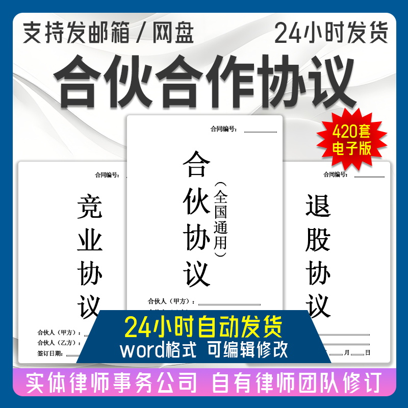 2025新合伙合作协议合同股东股权入股个体公司企业出资开店电子版