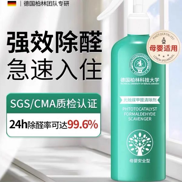[德国柏林科技大学]光触媒甲醛清除剂去除异味新房强力型