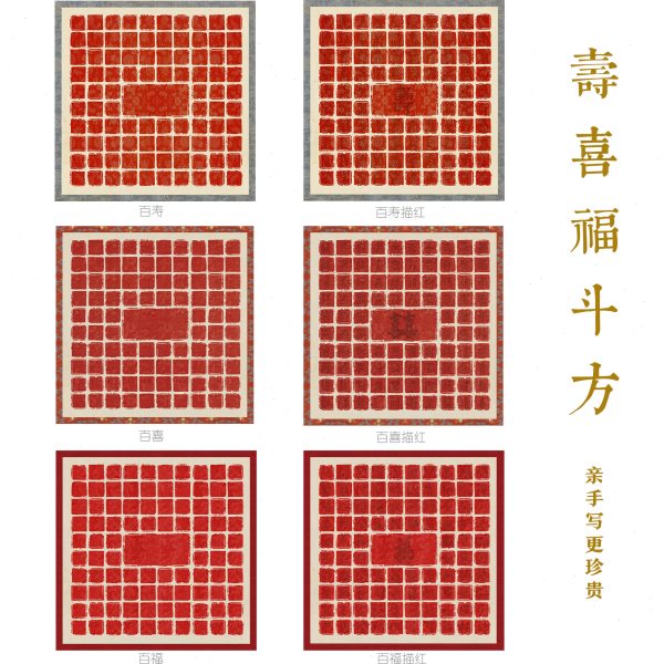惇简百寿百福百喜斗方手工描红送礼装饰书法微喷宣纸仿古加厚绢布