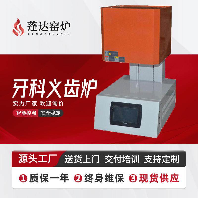 义齿加工厂实验电炉 二氧化锆牙冠结晶烧结 售后无忧 品质保障