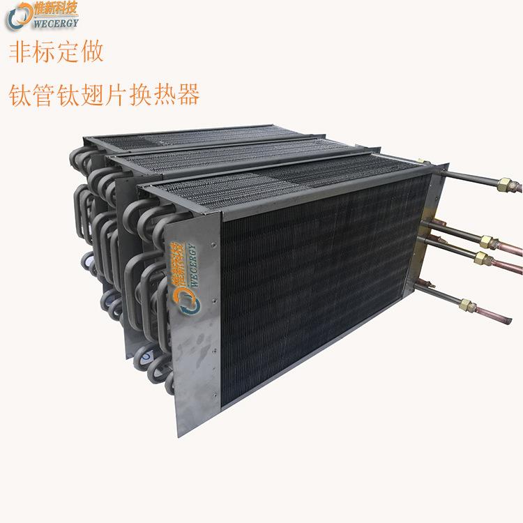 钛管散热器苏州WECERGY【非标加工】15.88管钛翅片换热器