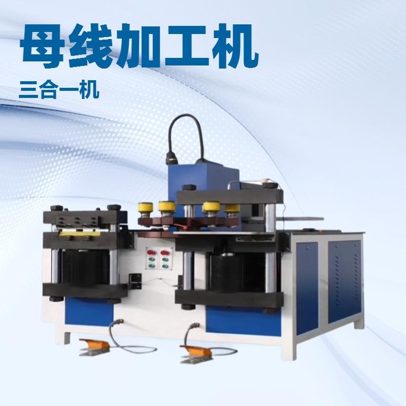 生产三合一数控折弯冲孔剪切不锈钢铜排母线加工一体机