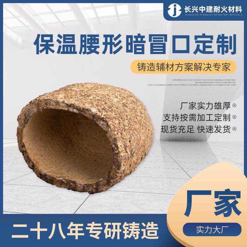 铸造补缩用辅助材料 纤维复合型保温冒口 IBM YAI保温腰形暗冒口