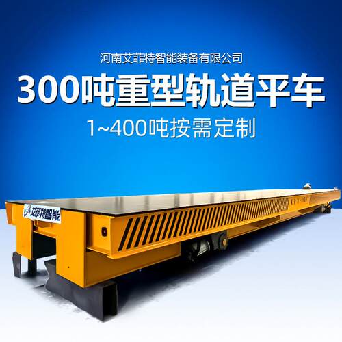 轨道电动平车载重电气控制10-300 吨蓄电池供电钢铁厂过跨转运车