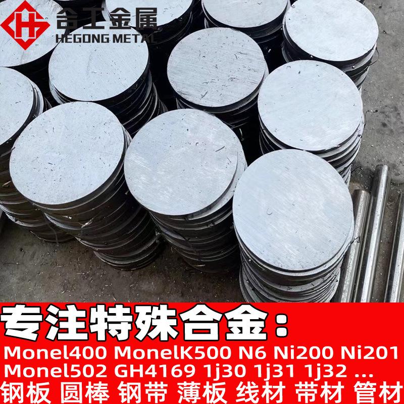 零切MonelK500镍铜合金棒材板料 Monel502合金棒合金线镍带