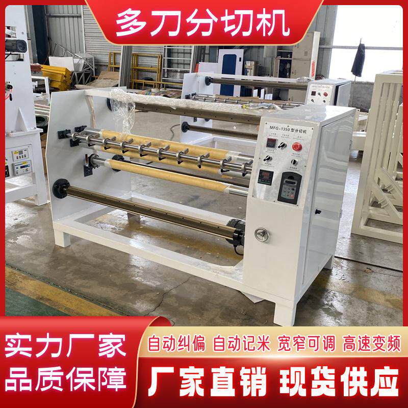 PVC卷材全自动多刀切割机 保鲜膜胶带分切机红外线纠偏卷材切割机