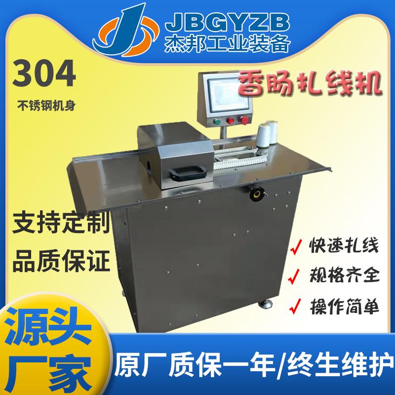 单路全自动肉肠米肠扎线机 肉肠红肠分段设备 整套设备
