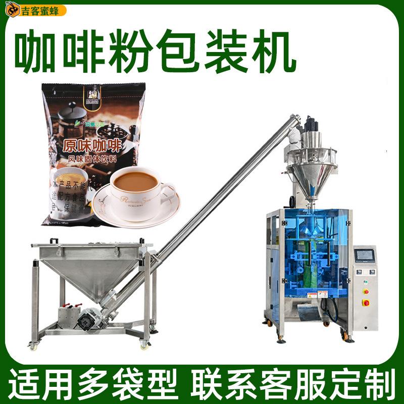 袋装咖啡粉分装机 全自动计量可可粉奶粉果粉固体饮料粉末包装机