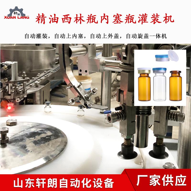 转盘西林瓶灌装机精油内塞全自动灌装机眼药水液体灌装轧盖一体机