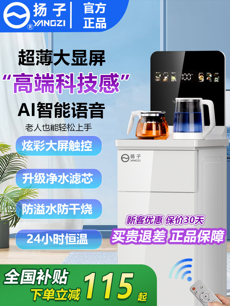 扬子2025新款大屏智能高端茶吧机全自动家用自立制冷热一体饮水机