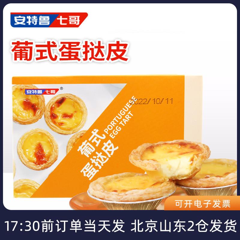 直供蛋挞皮七哥家用空气炸锅食材生专用液套餐半成品胚