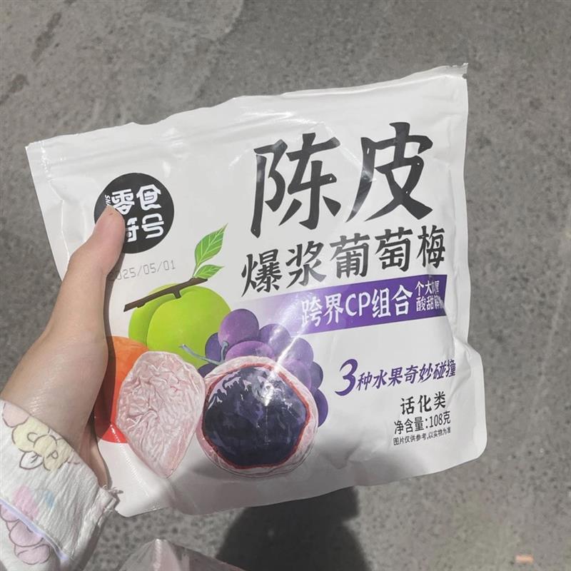 速发爆浆陈皮梅有葡萄抱青