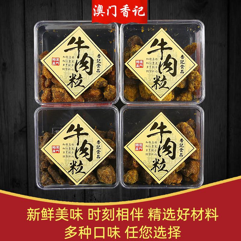 热卖澳门特产手信牛肉粒盒装礼品五香沙爹香辣XO酱咖喱味