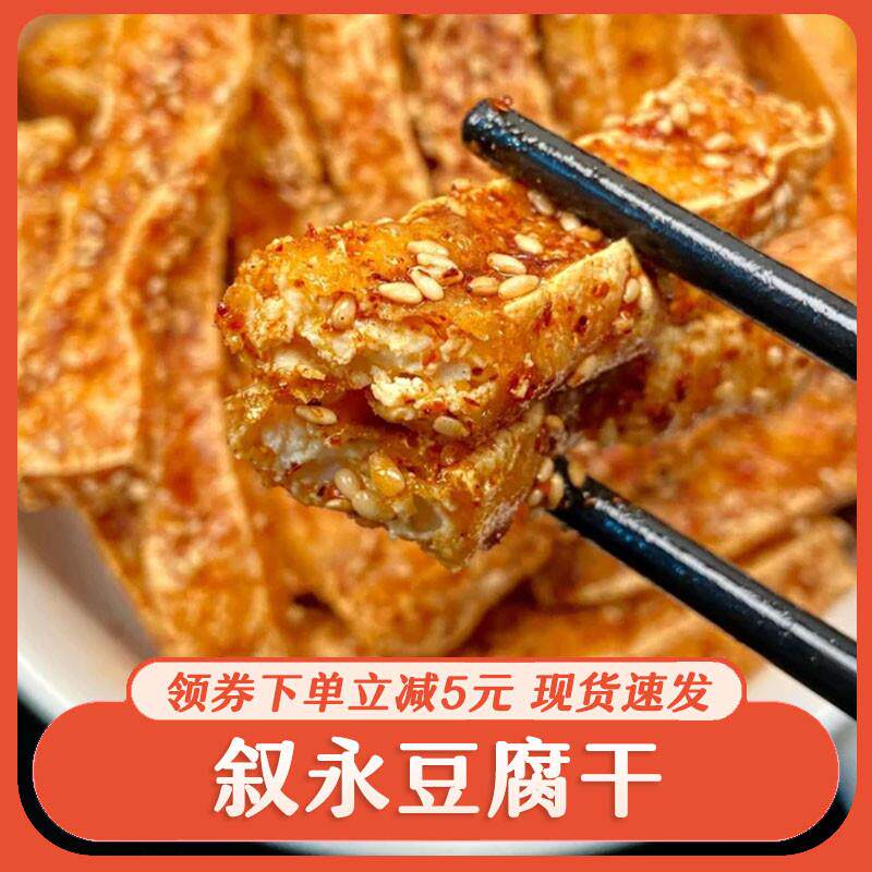 速发叙永豆腐干麻辣四川特产红油油炸脆香豆干三角香干休闲零食小