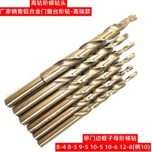 高钴超硬阶梯钻头铝合金门窗幕墙移门二级子母台阶钻10变6