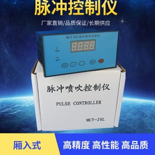 20L厢入式 面板式 MCY 脉冲除尘脉冲阀控制器 6路喷吹脉冲仪8