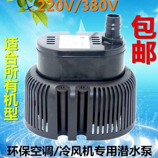 380v小型潜水泵45W防干烧 环保空调水泵冷风机水空调专用水泵220v