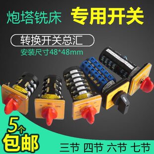 炮塔铣床机头开关高低速正反转7节锣床双速电机转换开关3节4节6节