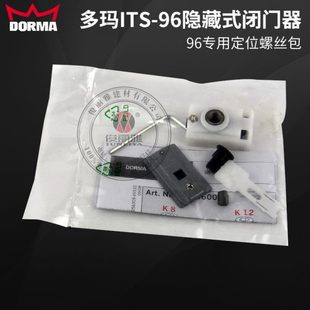 多玛ITS96配件定位块滑动限位器 原装 DORMA暗藏闭门器96固定配件