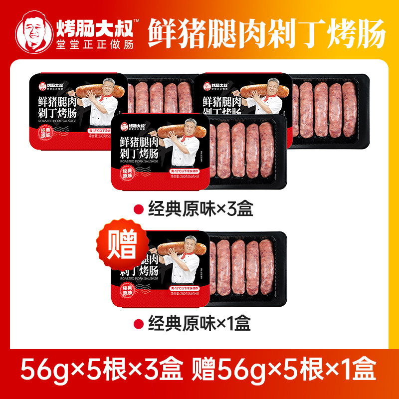 【买三送一】烤肠大叔鲜猪腿肉爆汁脆皮冷冻烤肠280g