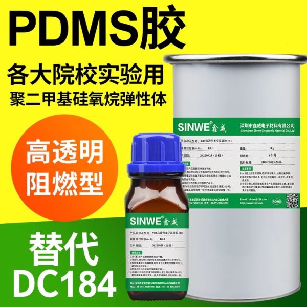 鑫威PDMS硅橡胶聚二甲基硅氧烷光学灌封胶薄膜 可代替道康宁dc184