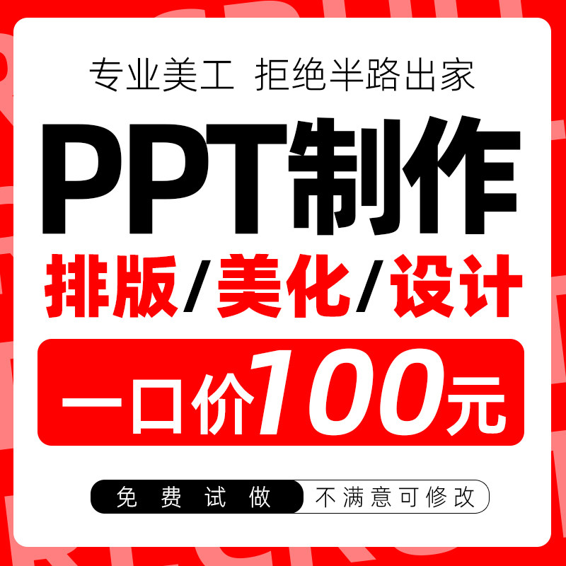 PPT排版美化修改制作代做定制润色课件设计帮做接单企业宣传演讲图片
