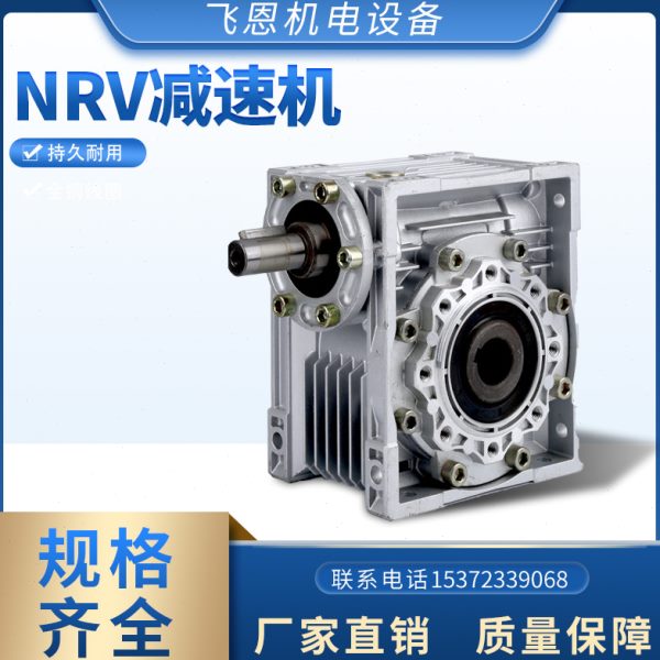 铝壳涡轮蜗杆减速机NRV30  40  50  63 75  90 110  手摇变速箱