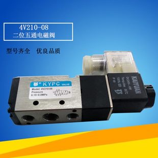 220V 二位五通 换向阀气阀 进口密封圈 24V 4V210 开源电磁阀