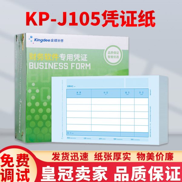 金蝶凭证打印纸70克KP-J105财务会计记账凭证KPJ105空白240×120