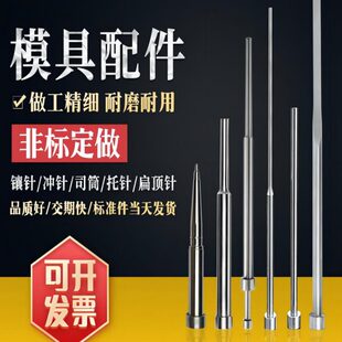 专业SKD61耐高温镶针芯子扁顶针司筒托针冲针模具配件非标定做304