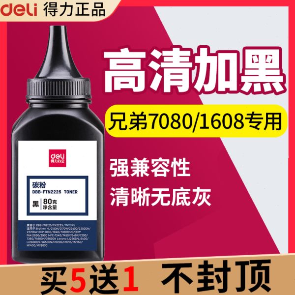 得力碳粉适用兄弟DCP7080D 7180DN MFC7380 1608 1618W 1919NW 73