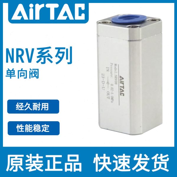 airtac亚德客单向阀止回阀NRV-06/08/10/15/20/25防逆流阀止气阀