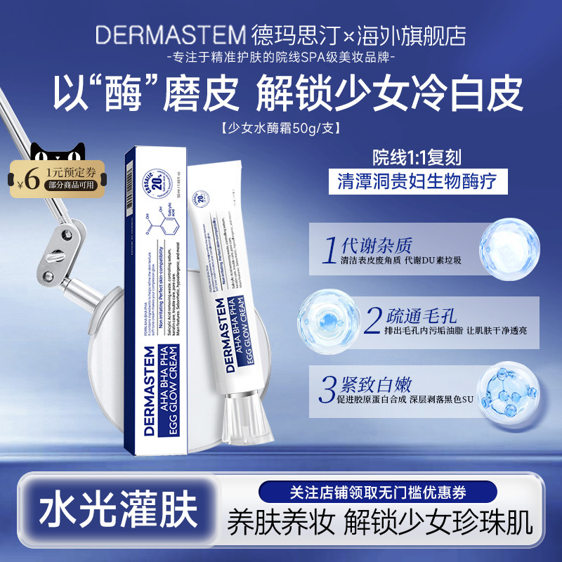 DERMASTEM德玛思汀少女水酶霜养护养妆白嫩素颜霜保湿乳液面霜,美容护肤/美体/精油,乳液/面霜,淘宝优惠券,粉丝福利购,淘宝优惠卷