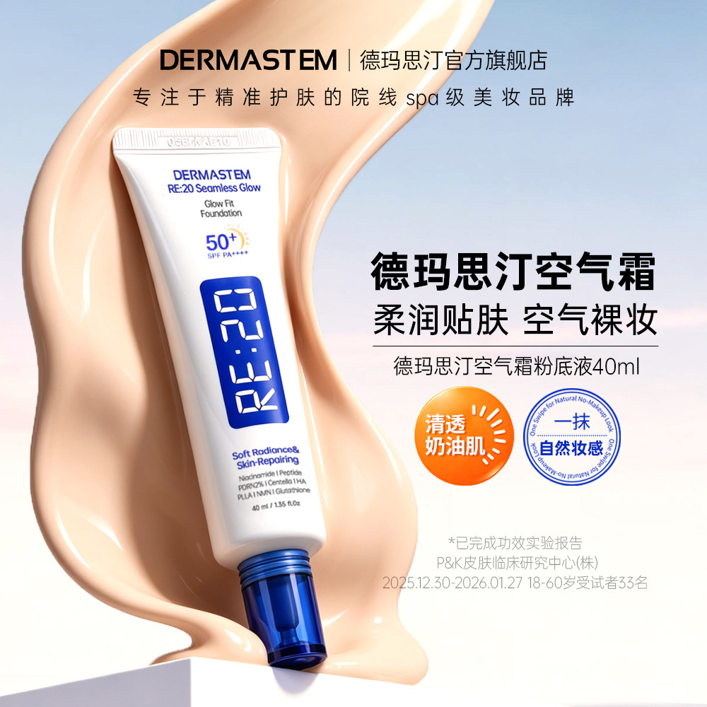 DERMASTEM德玛思汀空气霜粉底液韩国进口柔润贴肤隔离透皮遮瑕