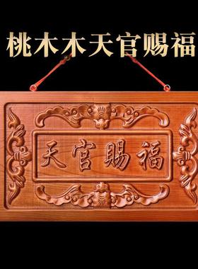 祥云阁桃木天官赐福挂牌挂件木雕门对门八卦镜门牌摆件