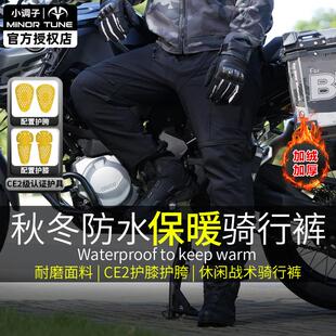 小调子MINOR TUNE战神摩托车骑行裤秋冬防风防泼水保暖防摔战术裤
