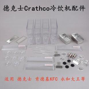 德克士Crathco双缸饮料机配件8/18L果汁机桶冷饮机饮料槽缸体原厂