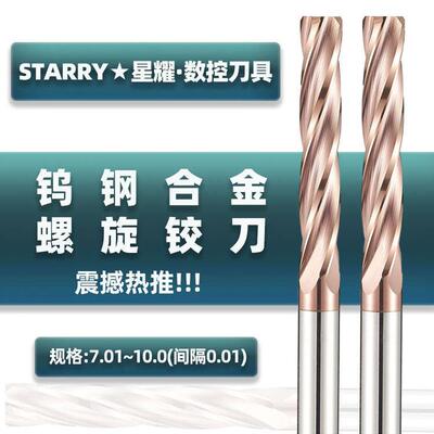 STARRY钨钢硬质合金螺旋铰刀直柄机用小数点高精涂层铰刀7.01~10