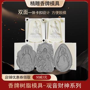 香牌模具双面观音财神古法做手工diy制香工具制作中药合香牌模具