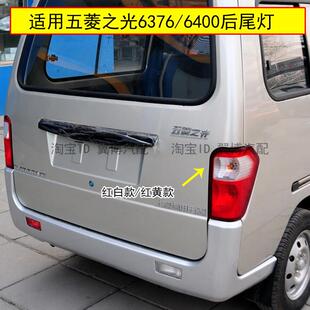 适用五菱之光6376后尾灯总成6400后照灯6367NF尾灯左右后方向灯罩