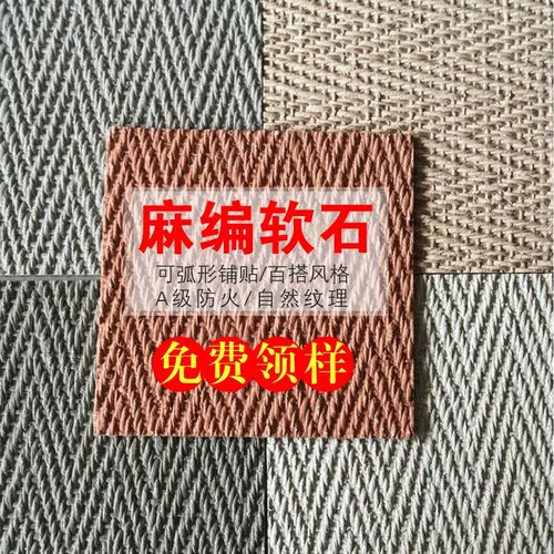 麻编织软石柔性石材背景墙纯色编织软瓷软质编织纹软瓷室内外瓷砖