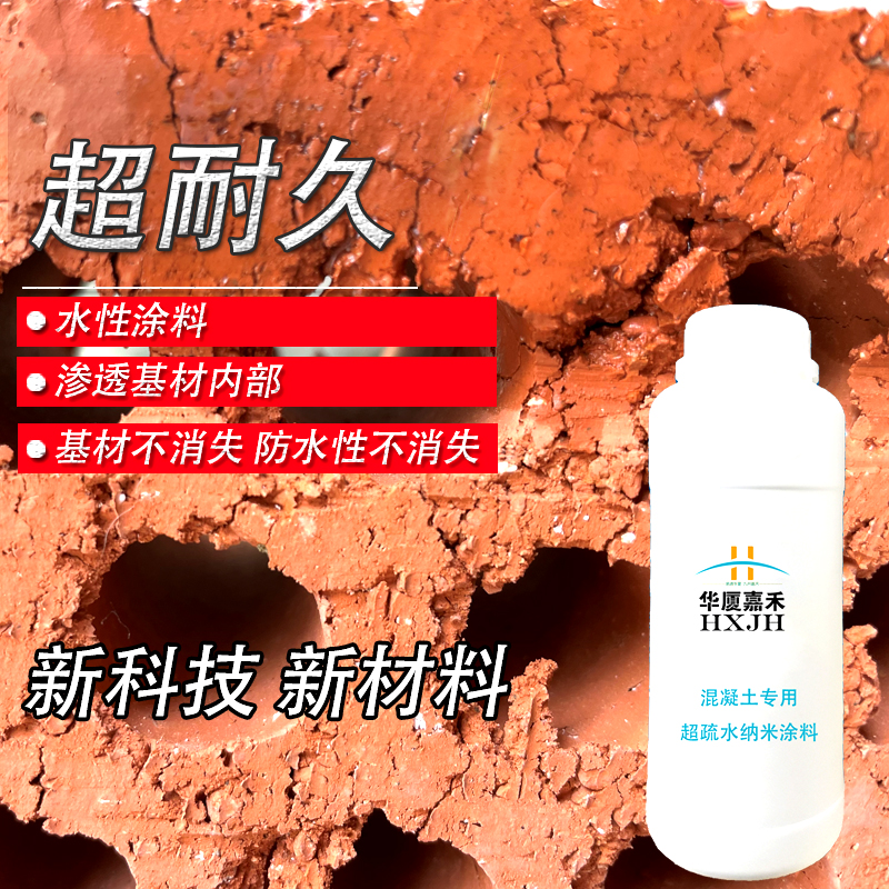 华厦嘉禾纳米涂层超疏水渗透混凝土返潮返碱水泥隐形透明防水涂料