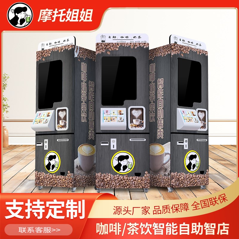 24小时全自动售卖机自助奶茶机无人售货多功能咖啡茶饮机