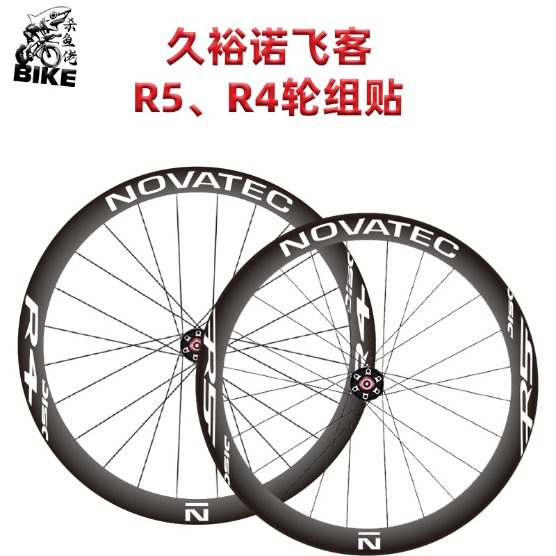 适用Novatec诺飞客R4 R5轮组公路车轮组贴纸改色轮圈碳轮轮毂贴膜