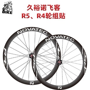 适用Novatec诺飞客R4 R5轮组公路车轮组贴纸改色轮圈碳轮轮毂贴膜