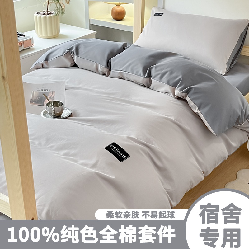 全棉学生床上三件套大学生宿舍上下铺六件套纯色套装被子褥子