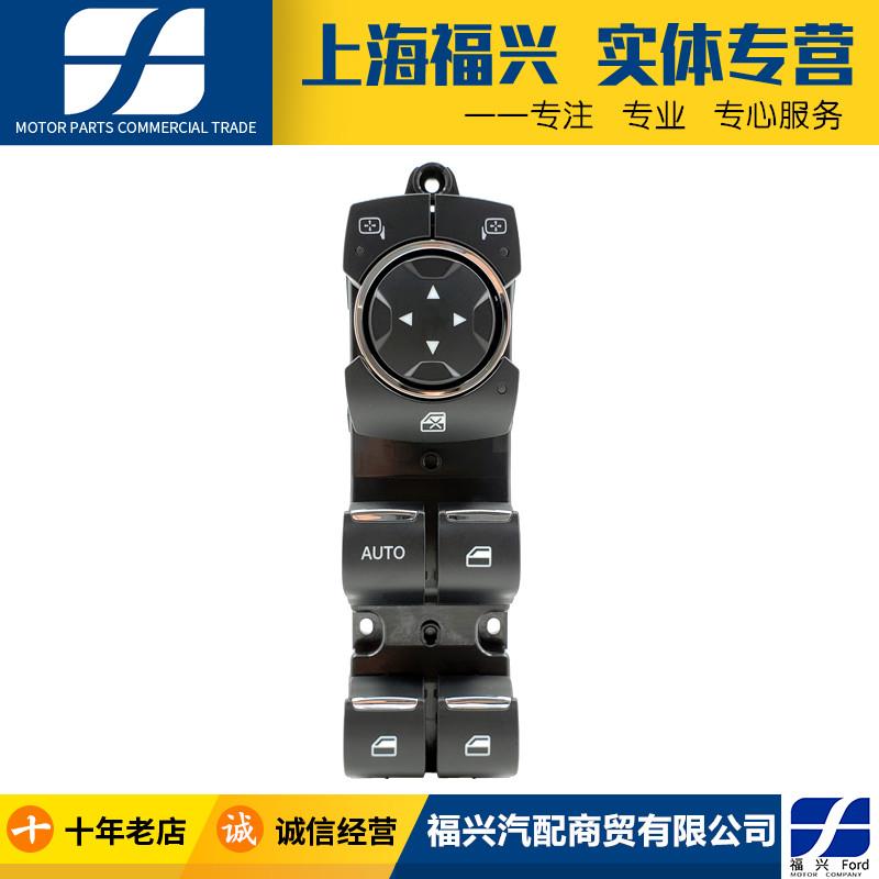 福睿斯主驾驶车窗升降器开关左前门总控制开关车窗玻璃升降主开关