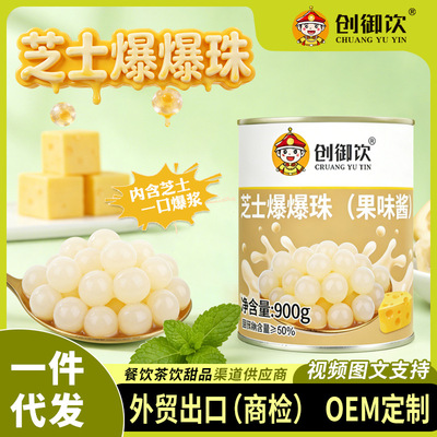 创御饮爆爆蛋芝士爆爆珠900g酸奶